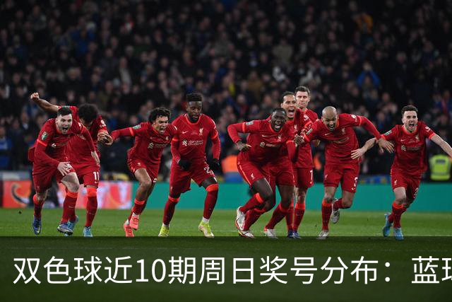 双色球近10期周日奖号分布：蓝球5尾连开3期