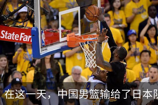 在这一天，中国男篮输给了日本队20分