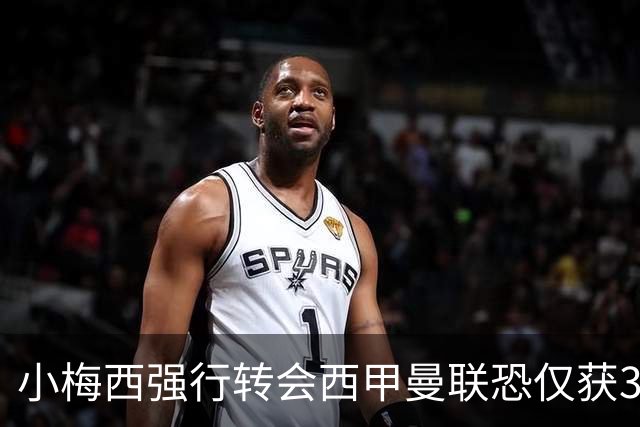 小梅西强行转会西甲曼联恐仅获30万！其飞赴巴萨谈判，皇马已接洽数月