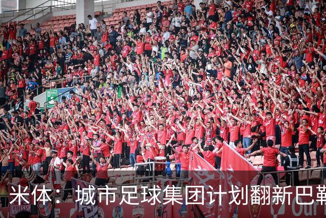 米体：城市足球集团计划翻新巴勒莫的球场，助其申办欧洲杯的比赛