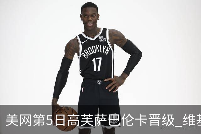 美网第5日高芙萨巴伦卡晋级 维基奇将再战郑钦文