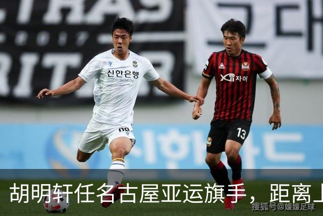 胡明轩任名古屋亚运旗手，距离上次李楠举旗已经24年，男篮小个扛大任